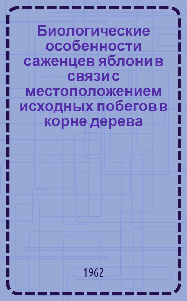 Биологические особенности саженцев яблони в связи с местоположением исходных побегов в корне дерева : Автореферат дис. на соискание учен. степени кандидата биол. наук