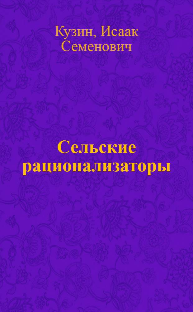 Сельские рационализаторы