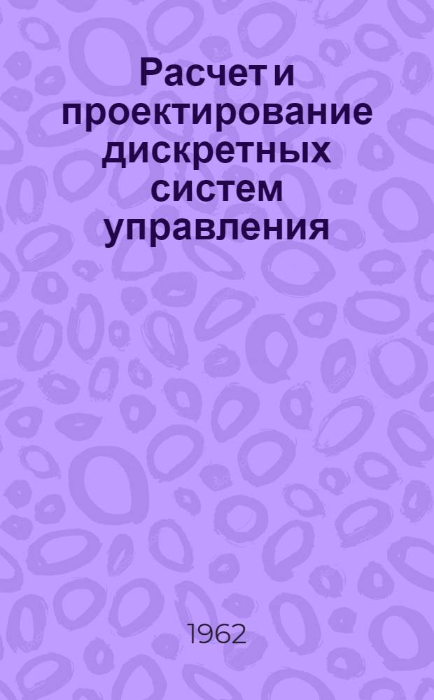 Расчет и проектирование дискретных систем управления