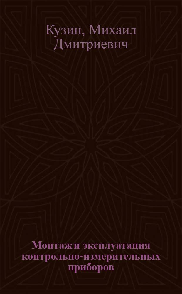 Монтаж и эксплуатация контрольно-измерительных приборов : Учеб. пособие для металлург. техникумов