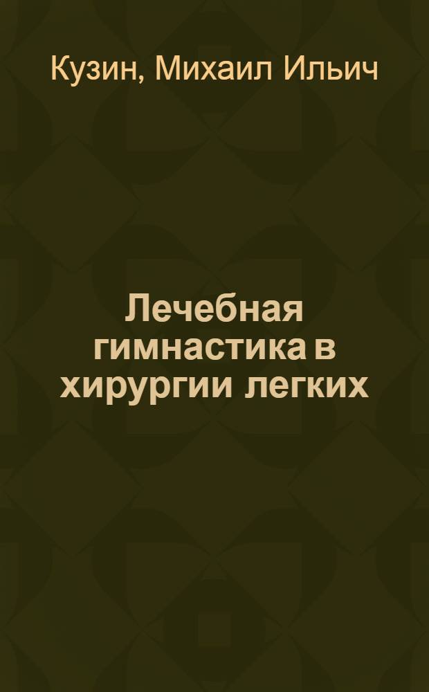 Лечебная гимнастика в хирургии легких : В до- и послеоперац. периоде