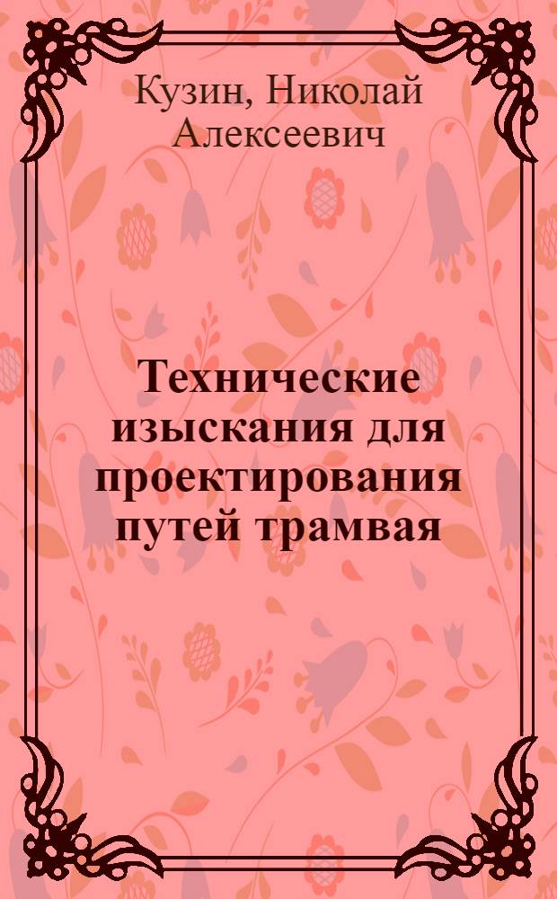 Технические изыскания для проектирования путей трамвая