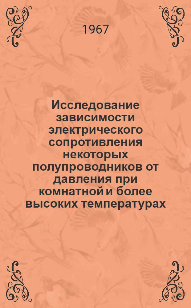 Исследование зависимости электрического сопротивления некоторых полупроводников от давления при комнатной и более высоких температурах : Автореферат дис. на соискание учен. степени канд. хим. наук