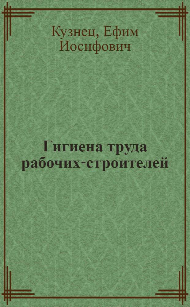 Гигиена труда рабочих-строителей