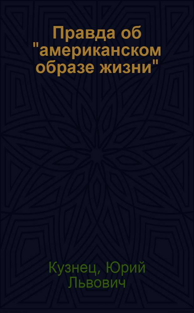 Правда об "американском образе жизни"
