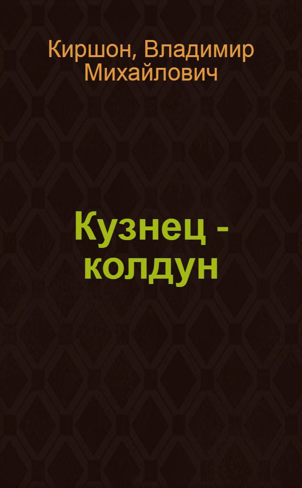 Кузнец - колдун : Фильм-сказка : Для детей