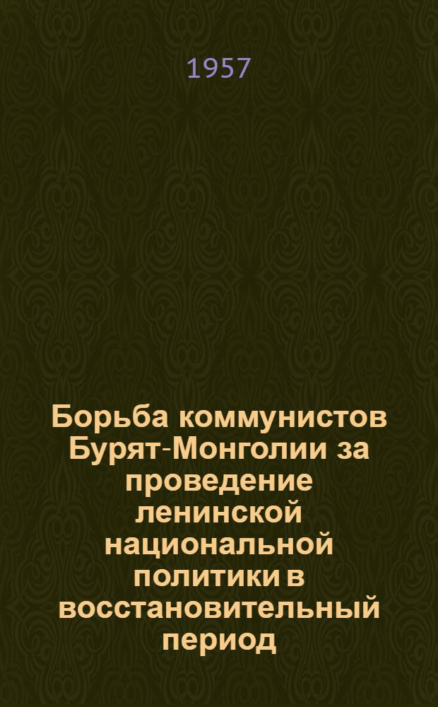 Борьба коммунистов Бурят-Монголии за проведение ленинской национальной политики в восстановительный период (1921-1925 гг.)