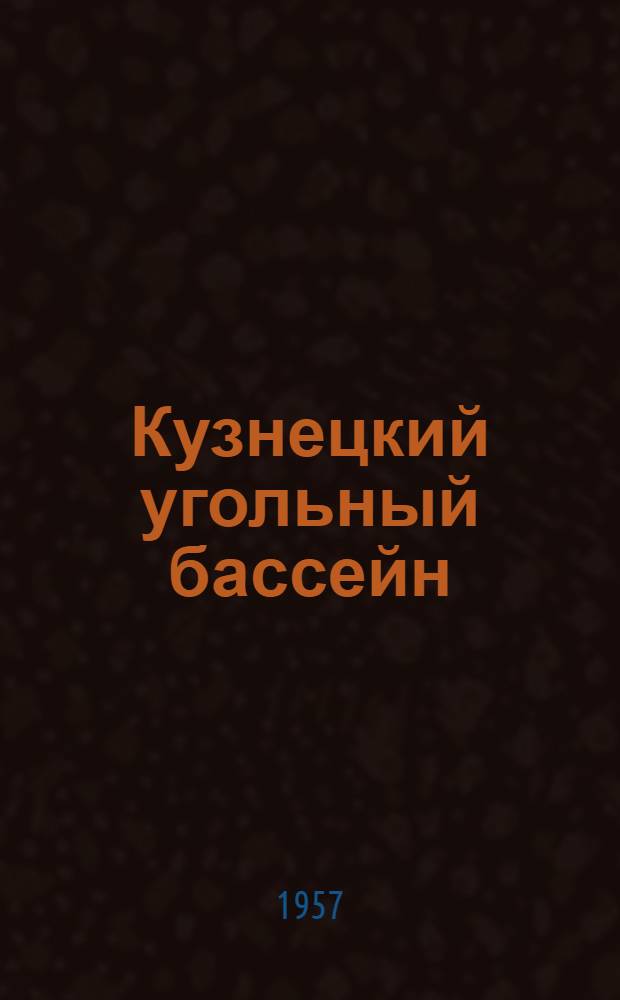 Кузнецкий угольный бассейн