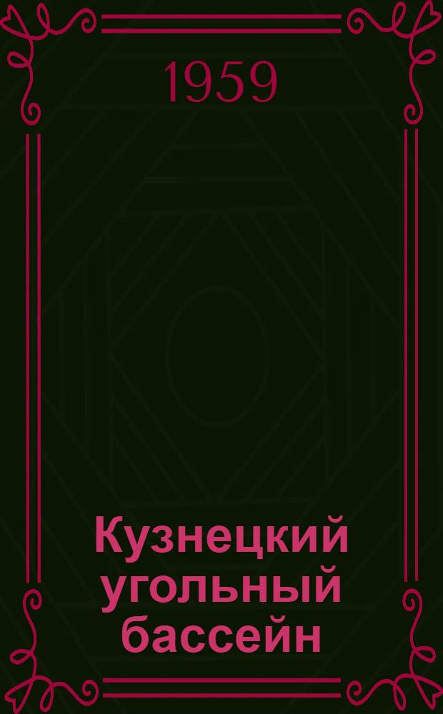 Кузнецкий угольный бассейн : Стат. справочник