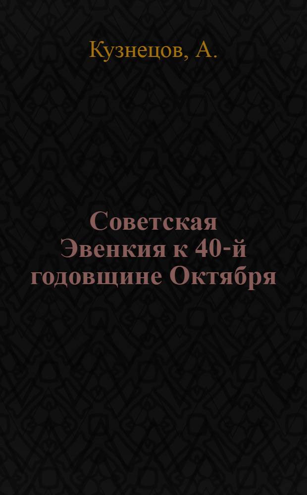Советская Эвенкия к 40-й годовщине Октября