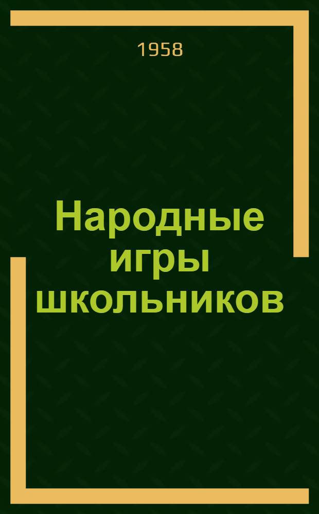 Народные игры школьников