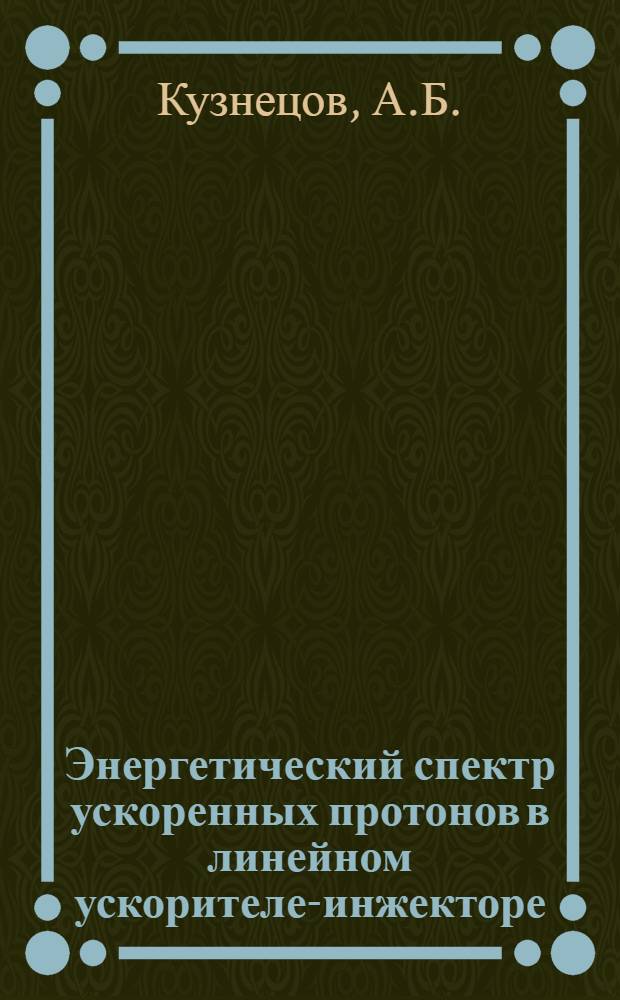 Энергетический спектр ускоренных протонов в линейном ускорителе-инжекторе