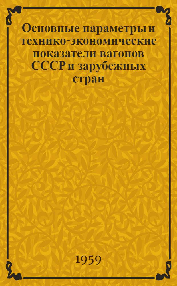 Основные параметры и технико-экономические показатели вагонов СССР и зарубежных стран