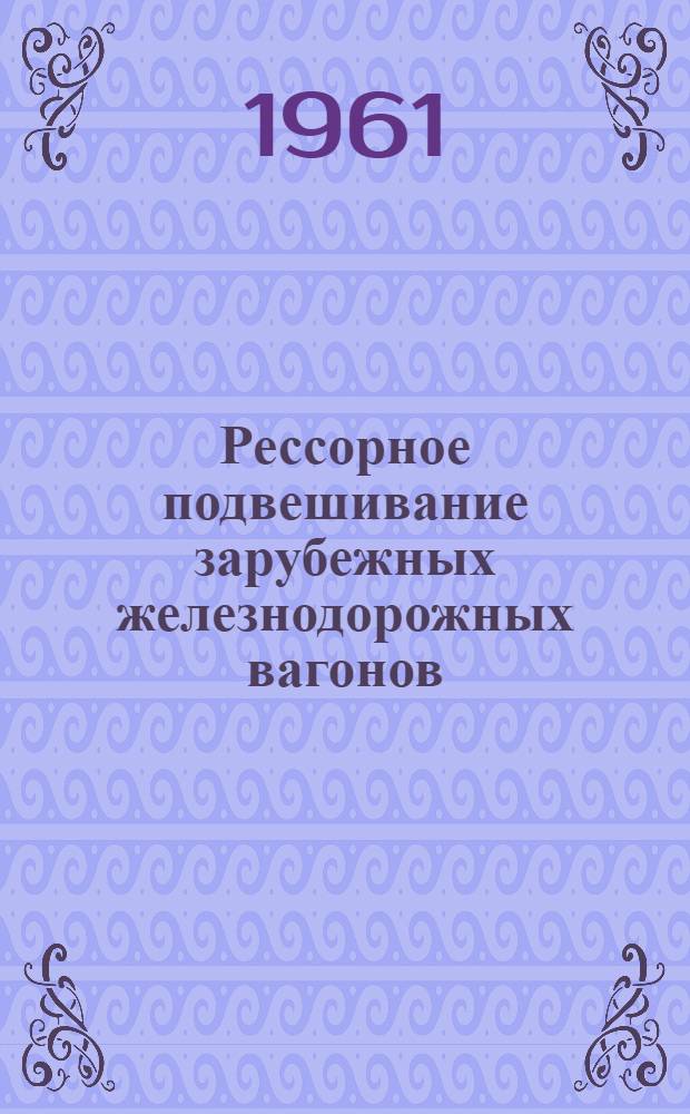 Рессорное подвешивание зарубежных железнодорожных вагонов : Обзор