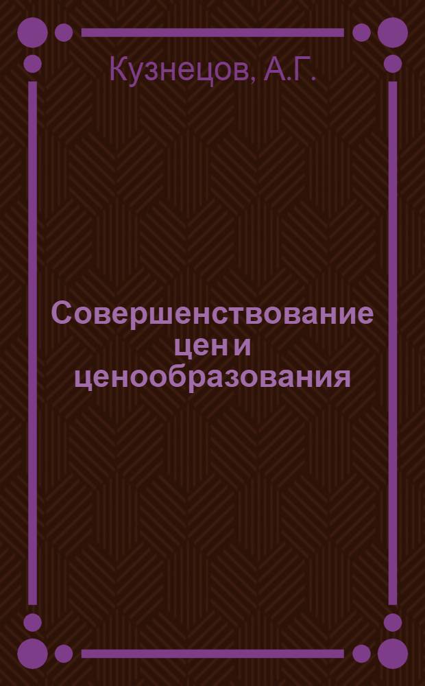 Совершенствование цен и ценообразования : (Стеногр. лекции)