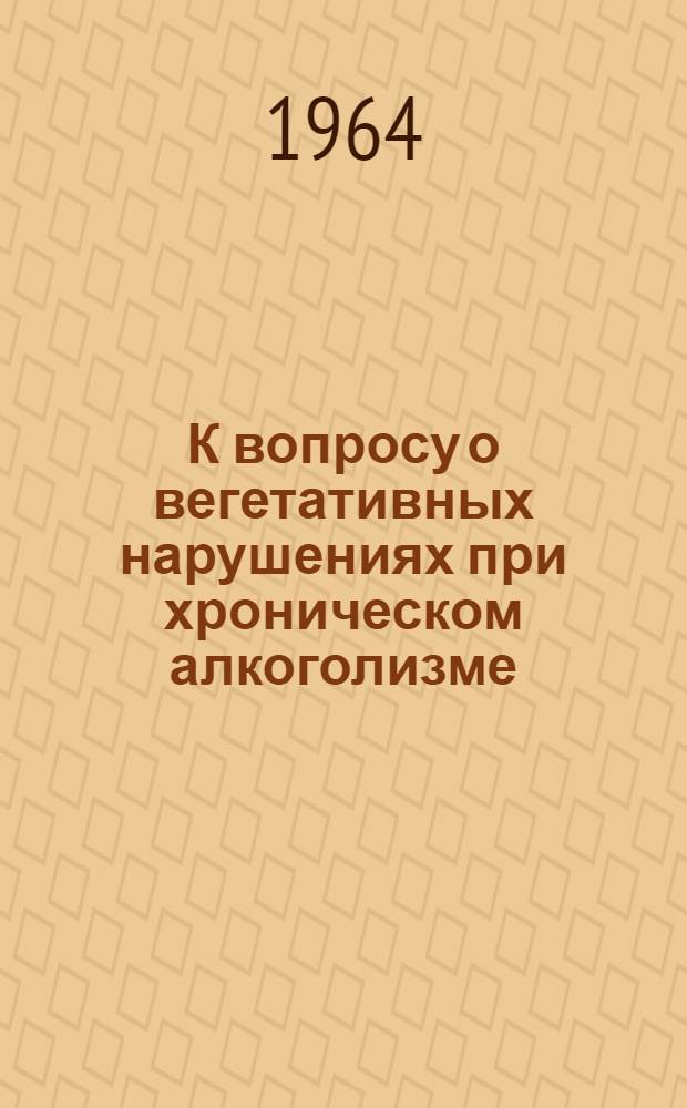 К вопросу о вегетативных нарушениях при хроническом алкоголизме : Автореферат дис. на соискание учен. степени кандидата мед. наук