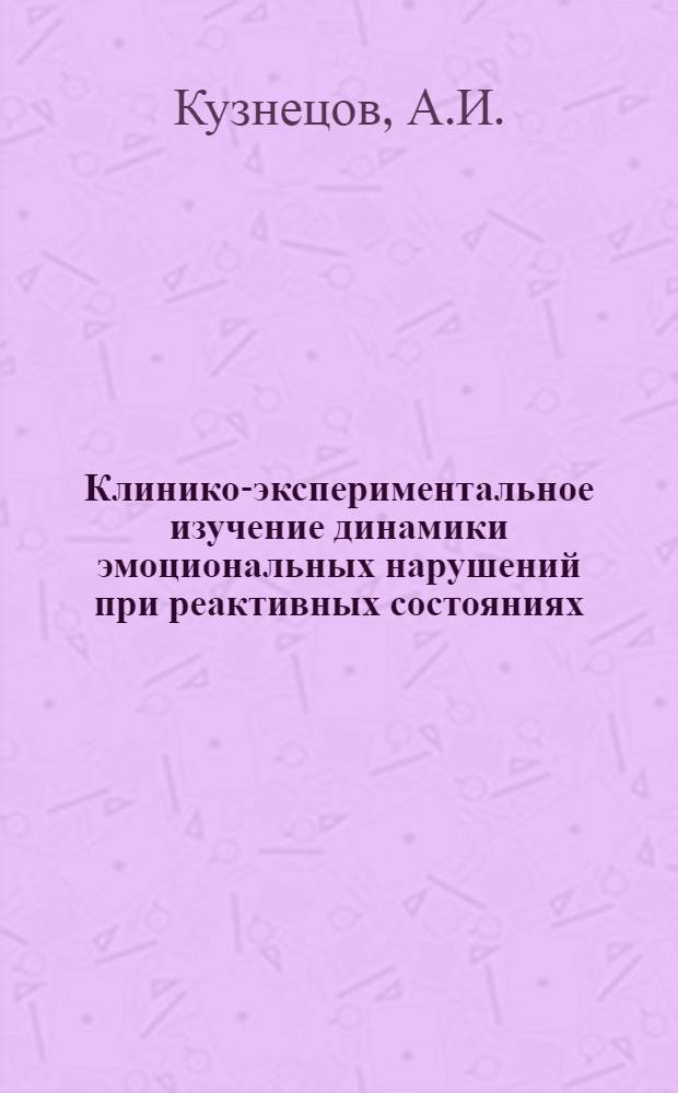 Клинико-экспериментальное изучение динамики эмоциональных нарушений при реактивных состояниях : Автореферат дис. на соискание учен. степени канд. мед. наук