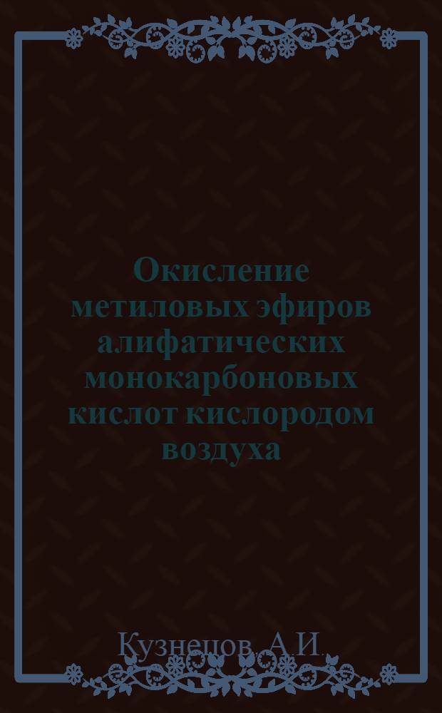 Окисление метиловых эфиров алифатических монокарбоновых кислот кислородом воздуха : Автореферат дис. на соискание учен. степени канд. хим. наук : (082)