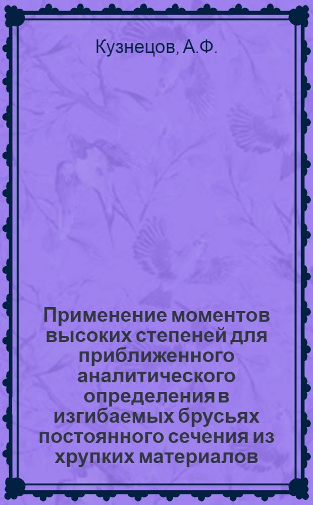 Применение моментов высоких степеней для приближенного аналитического определения в изгибаемых брусьях постоянного сечения из хрупких материалов