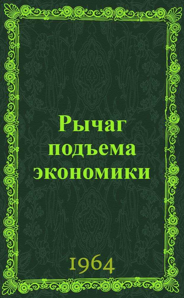 Рычаг подъема экономики : О введении и применении денежной оплаты в колхозах Перм. обл