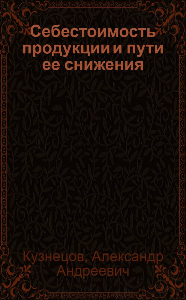 Себестоимость продукции и пути ее снижения