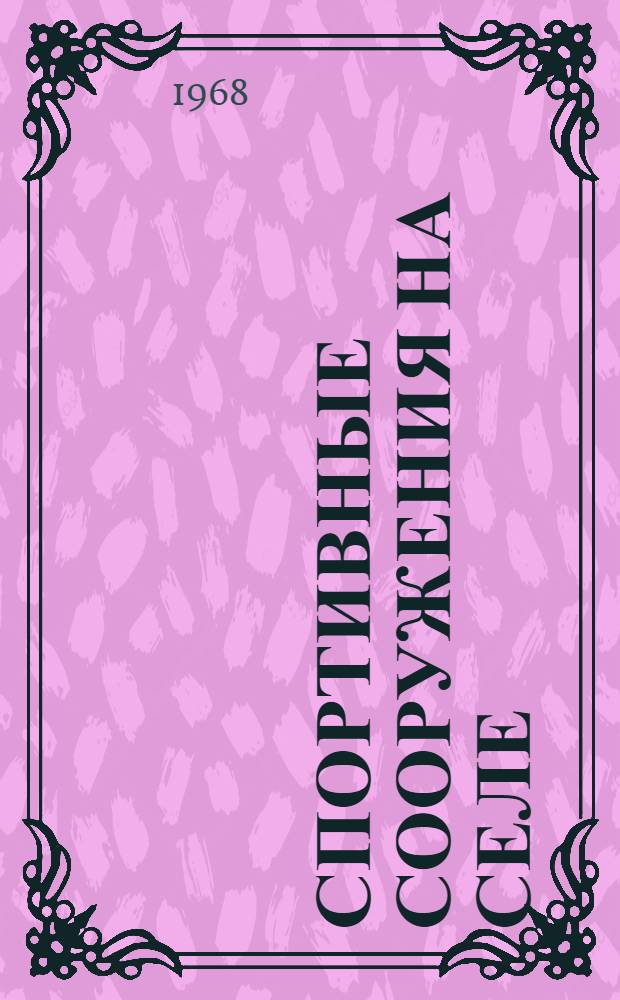 Спортивные сооружения на селе