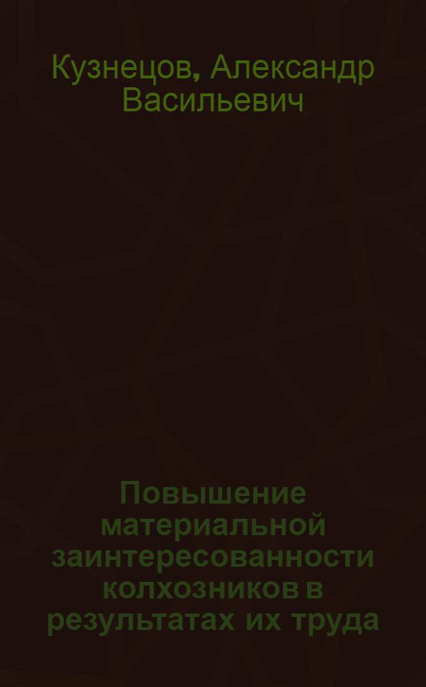 Повышение материальной заинтересованности колхозников в результатах их труда : Из опыта передовых колхозов Удм. АССР