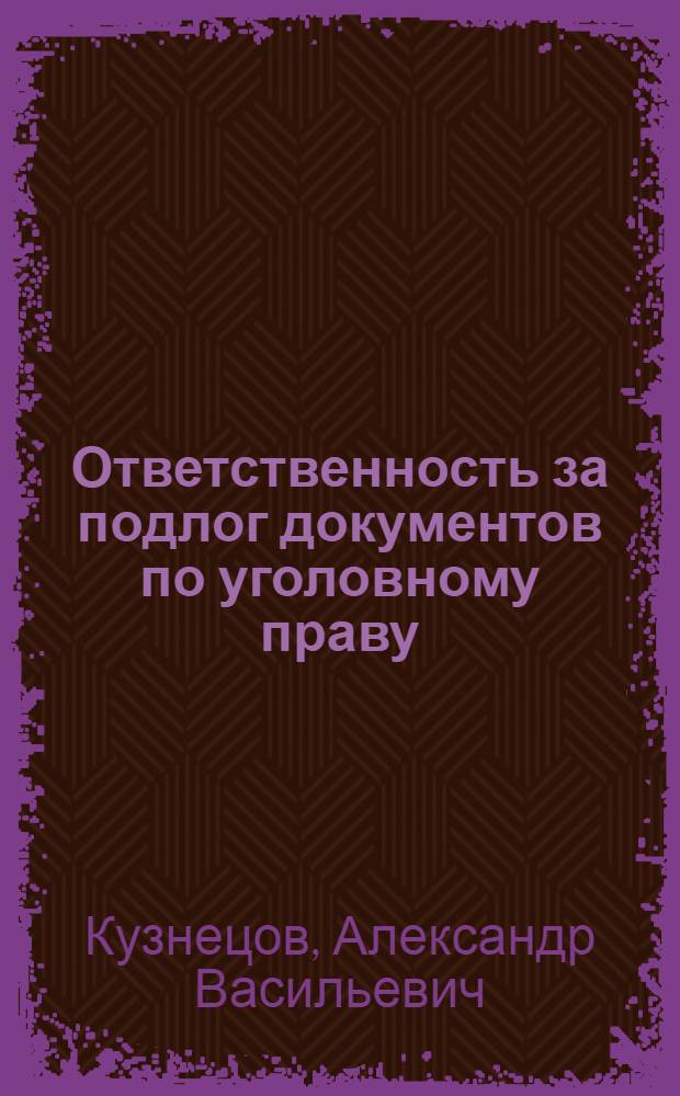 Ответственность за подлог документов по уголовному праву