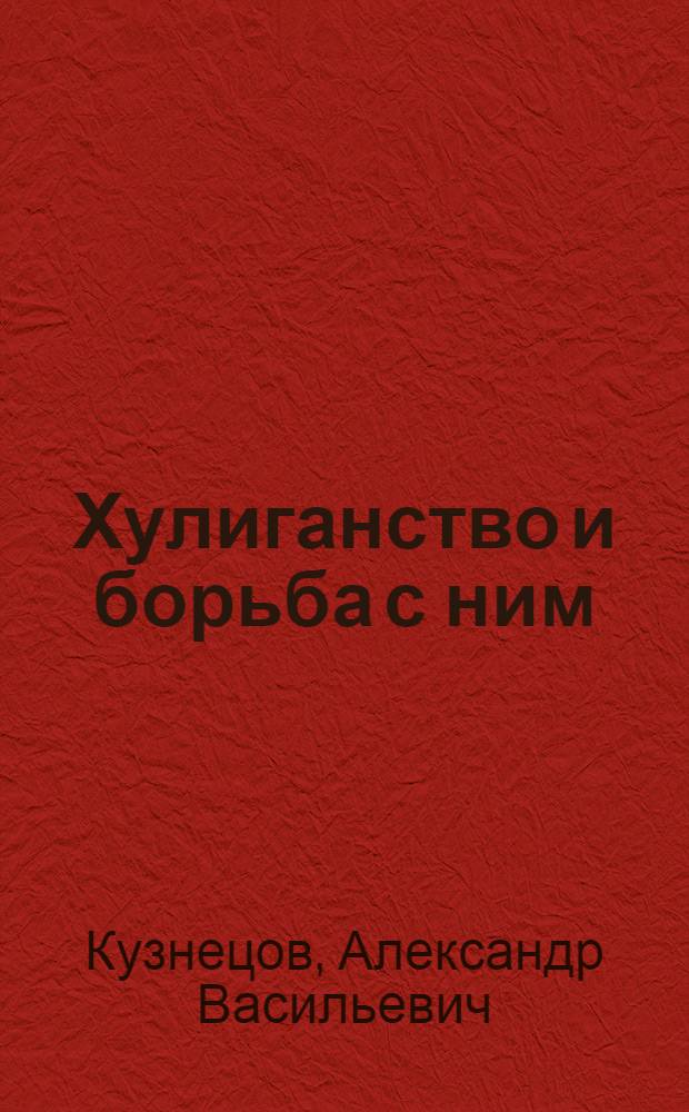 Хулиганство и борьба с ним