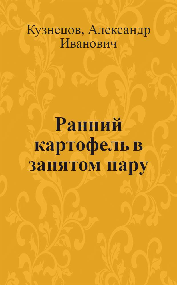 Ранний картофель в занятом пару