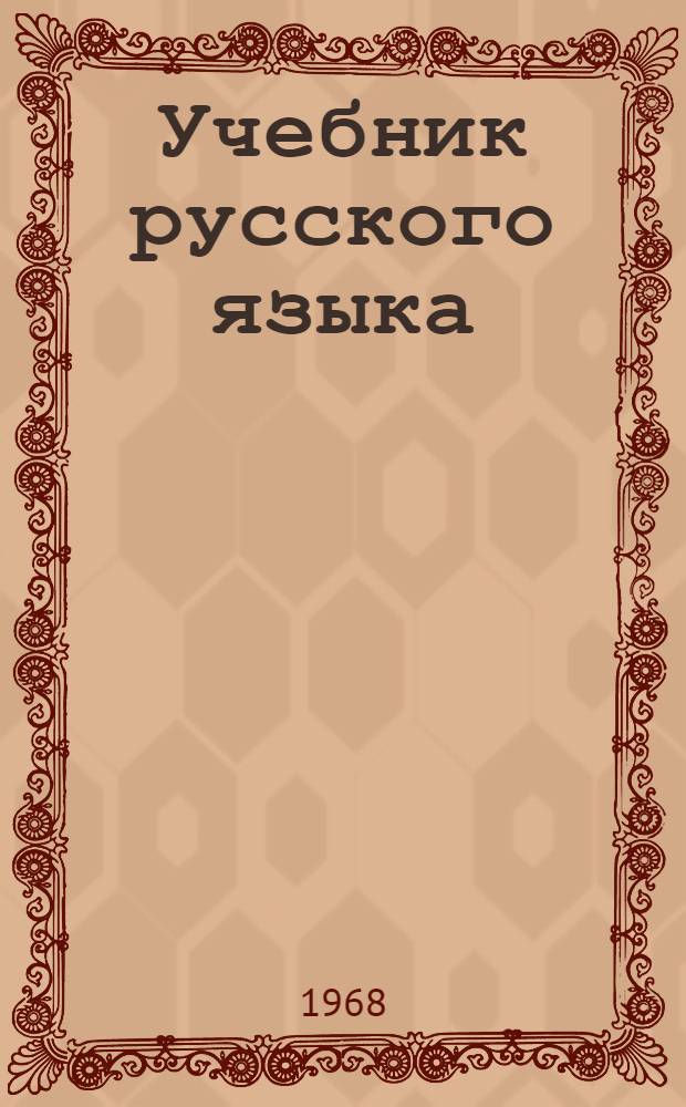 Учебник русского языка : Для III класса даг. нерус. школы