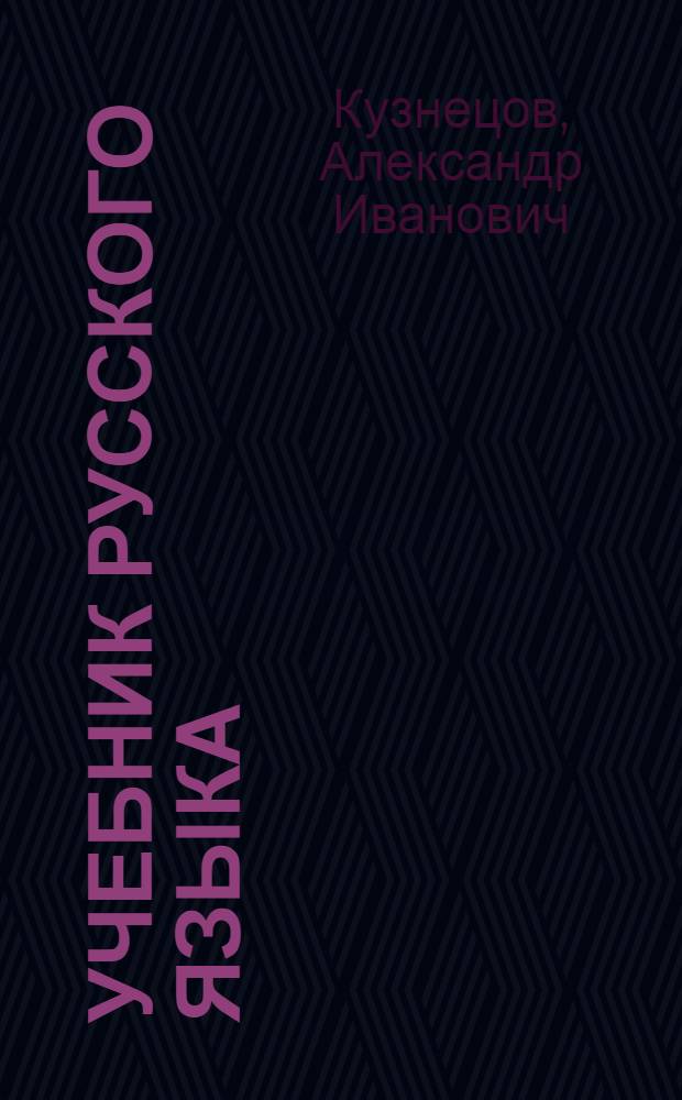 Учебник русского языка : Для III класса даг. нерус. школы