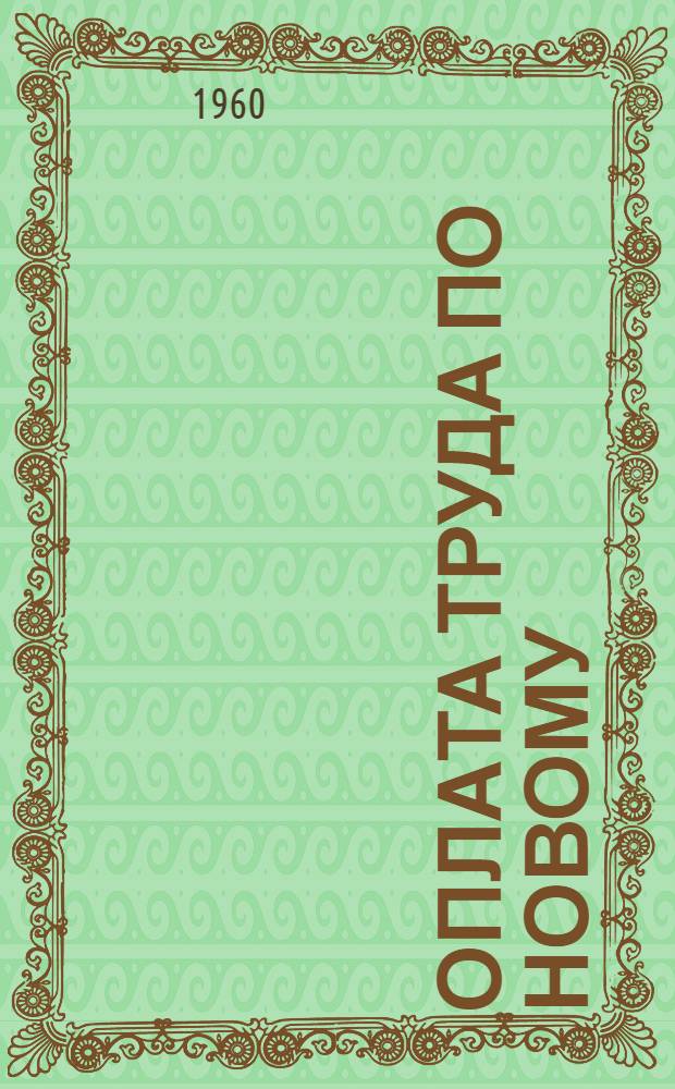 Оплата труда по новому : (Из опыта Гниванского сахарного завода)