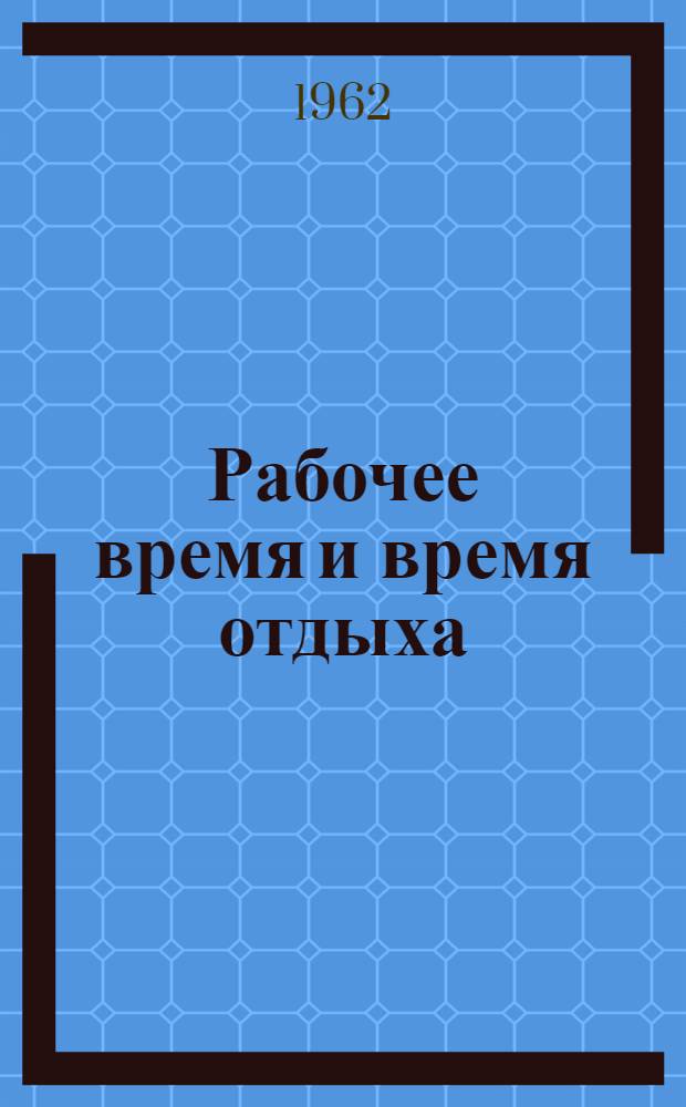 Рабочее время и время отдыха : Учеб. пособие для студентов заоч. отд-ния