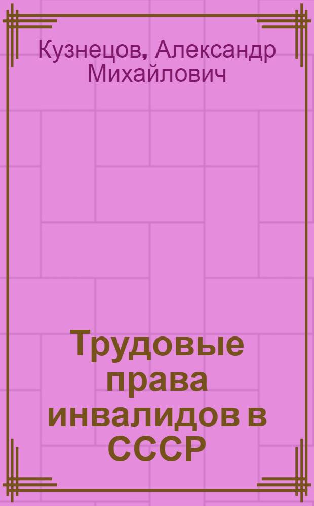 Трудовые права инвалидов в СССР