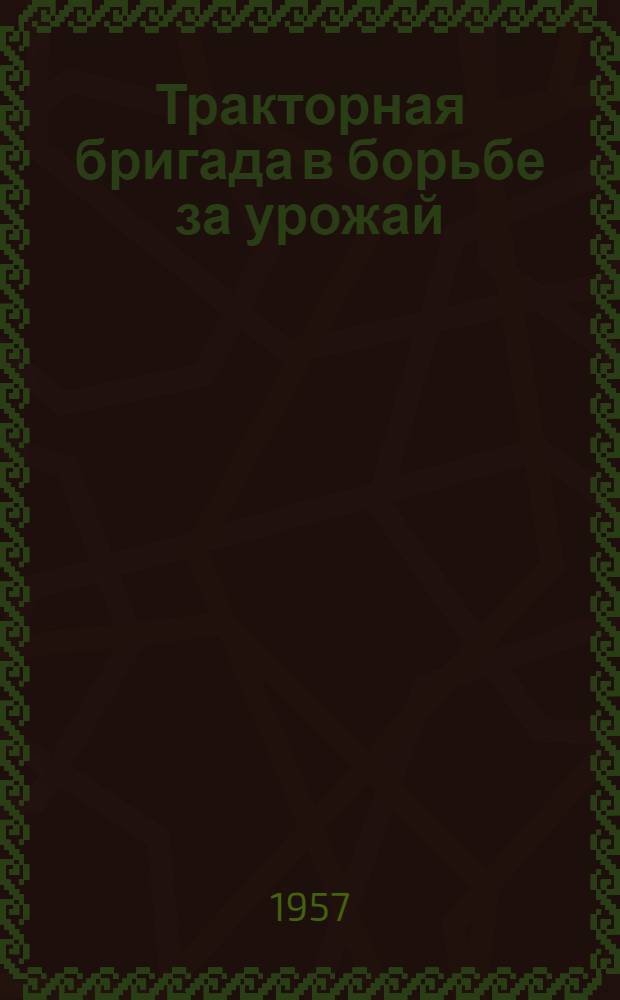 Тракторная бригада в борьбе за урожай