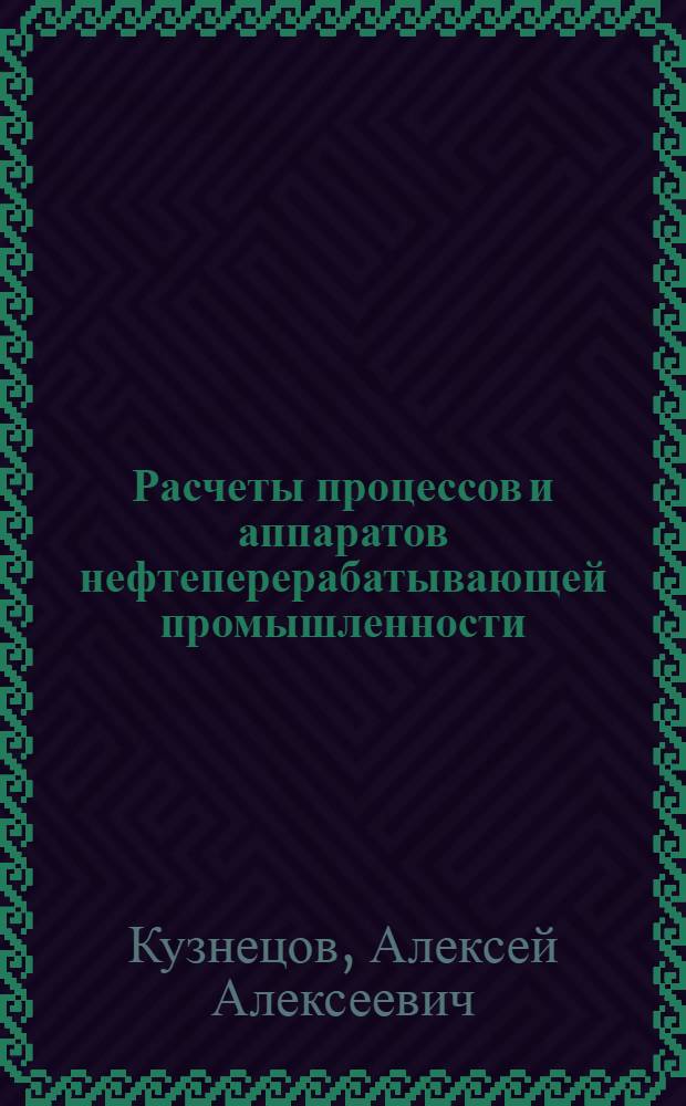 Расчеты процессов и аппаратов нефтеперерабатывающей промышленности : Учеб. пособие для нефт. специальностей вузов