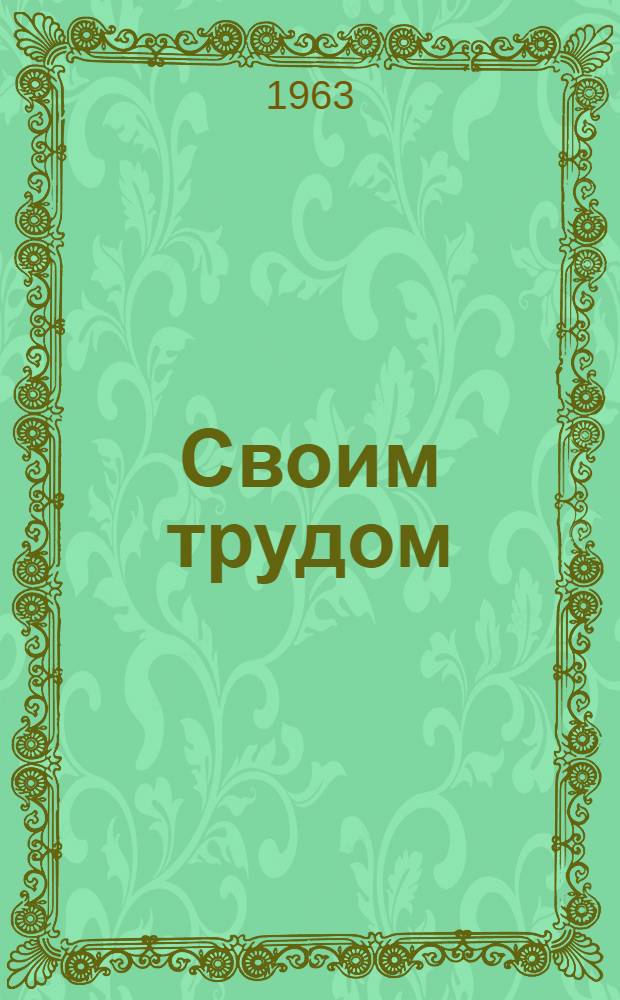 Своим трудом