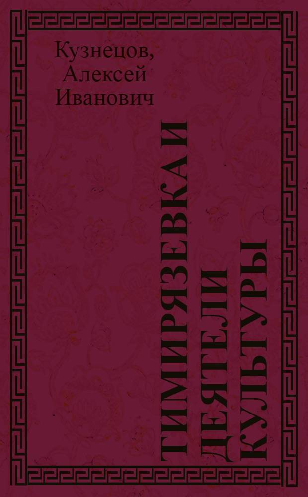 Тимирязевка и деятели культуры