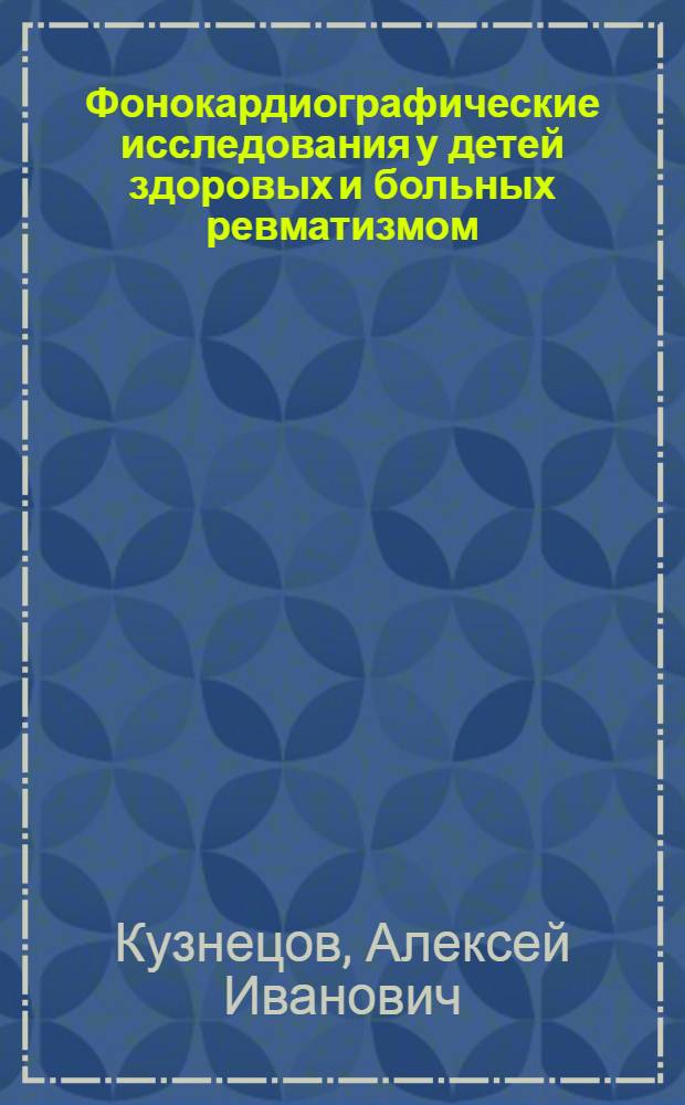 Фонокардиографические исследования у детей здоровых и больных ревматизмом : Автореферат дис. на соискание ученой степени кандидата медицинских наук