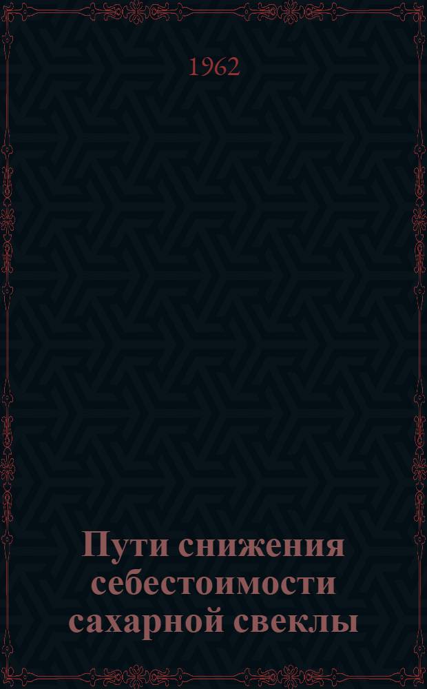 Пути снижения себестоимости сахарной свеклы