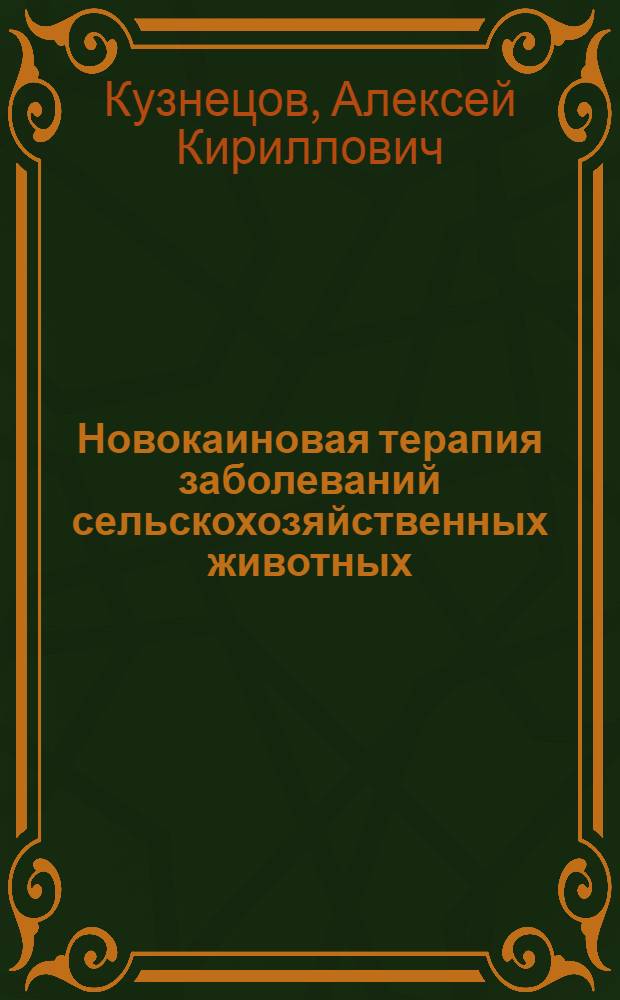 Новокаиновая терапия заболеваний сельскохозяйственных животных : (Метод. пособие)
