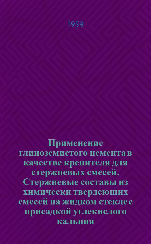 Применение глиноземистого цемента в качестве крепителя для стержневых смесей. Стержневые составы из химически твердеющих смесей на жидком стекле с присадкой углекислого кальция