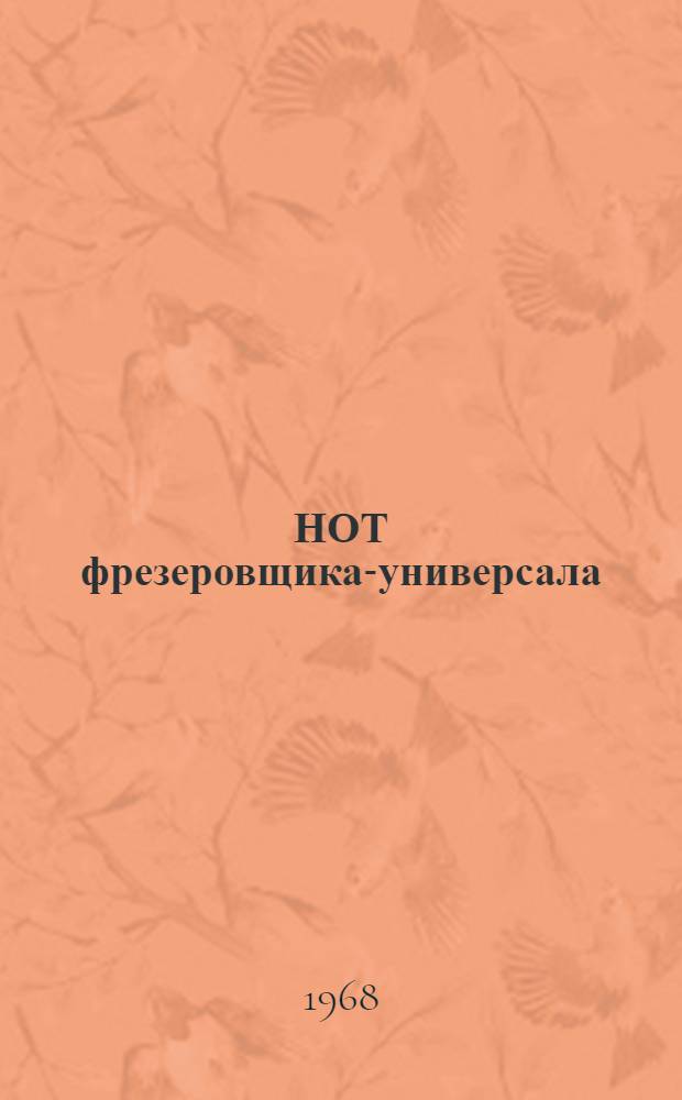 НОТ фрезеровщика-универсала