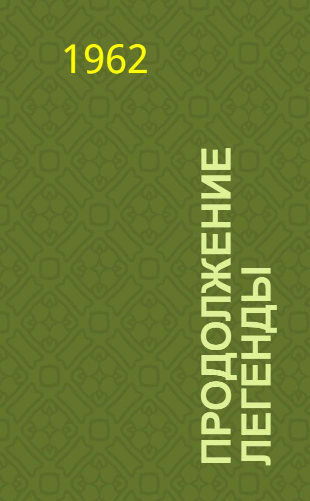Продолжение легенды : Записки молодого человека : Повесть