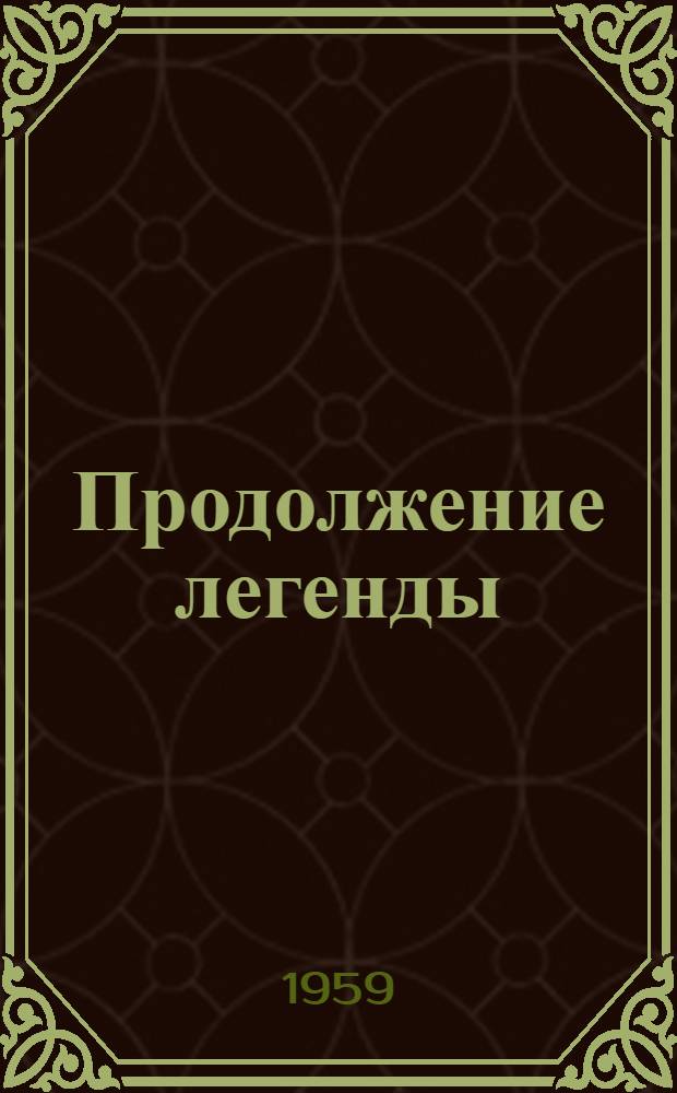 Продолжение легенды : Записки молодого человека : Повесть