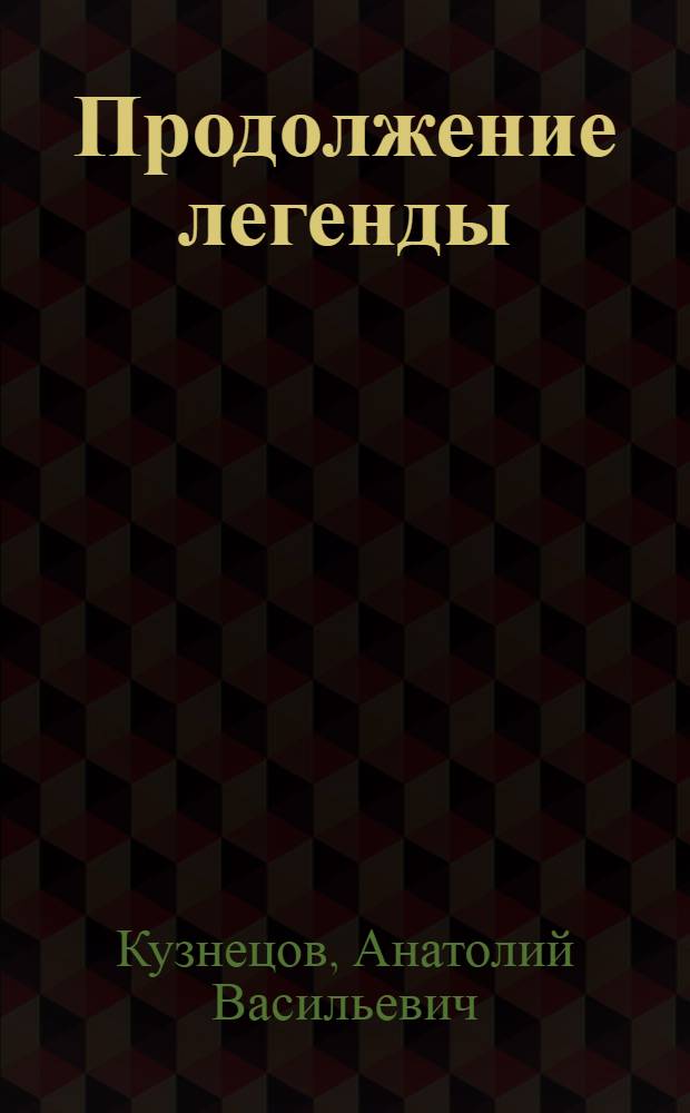 Продолжение легенды : Записки молодого человека : Повесть