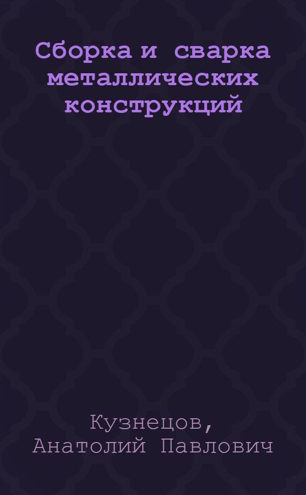 Сборка и сварка металлических конструкций