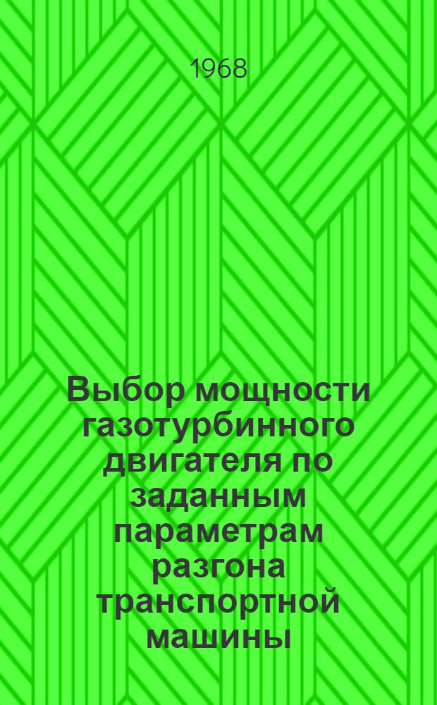 Выбор мощности газотурбинного двигателя по заданным параметрам разгона транспортной машины