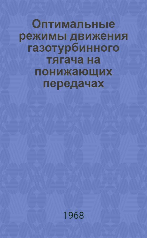 Оптимальные режимы движения газотурбинного тягача на понижающих передачах